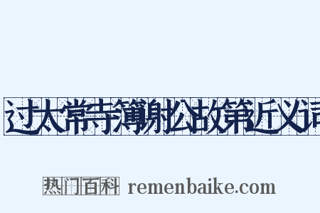 过太常寺簿谢公故第近义词是什么意思的图片